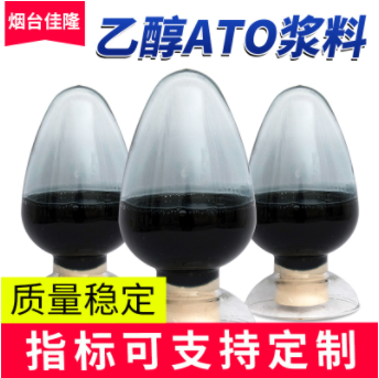 納米ATO乙醇漿料70%以上透光率抗靜電透明導電材料紅外吸收隔熱