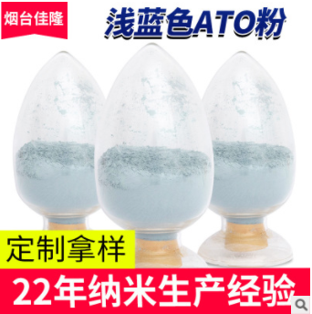 淺藍色ATO粉末淺色紅外吸收料納米激光添加粉劑電子產(chǎn)品導(dǎo)電粉末